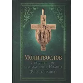 Молитвослов с поучениями Архимандрита Иоанна (Крестьянкина)