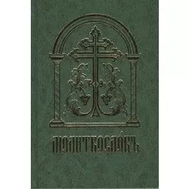 Молитвословъ (старославянский шрифт)