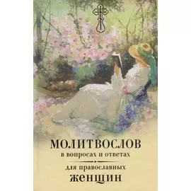 Молитвослов в вопросах и ответах для православных женщин