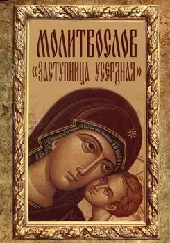 Молитвослов "Заступница Усердная"