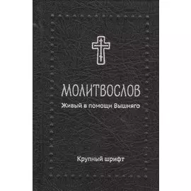 Молитвослов. Живый в помощи Вышняго, крупный шрифт. Серебряная серия
