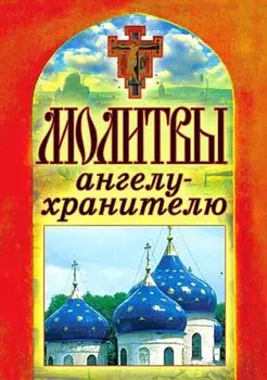 Молитвы ангелу-хранителю. Спаси и сохрани