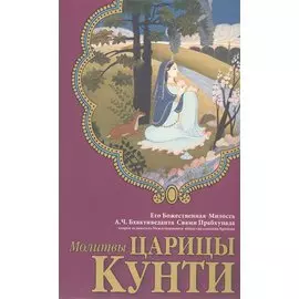 Молитвы царицы Кунти