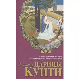 Молитвы царицы Кунти