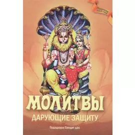 Молитвы, дарующие защиту