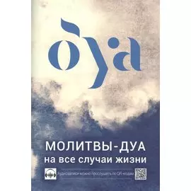 Молитвы - дуа на все случаи жизни (аудиозаписи по QR коду)