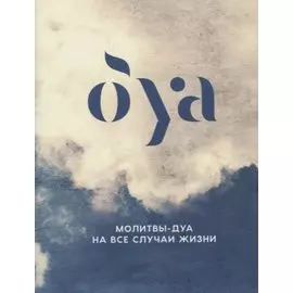Молитвы - дуа на все случаи жизни