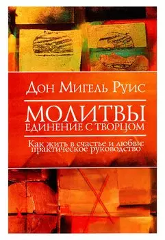 Молитвы. Единение с Творцом. Как жить в счастье и любви