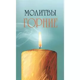 Молитвы горние