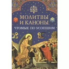 Молитвы и каноны чтомые по усопшим