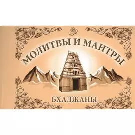 Молитвы и мантры. Баджаны. 4-е изд.