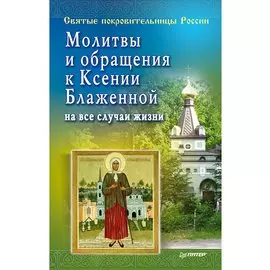 Молитвы и обращения к Ксении Блаженной на все случаи жизни