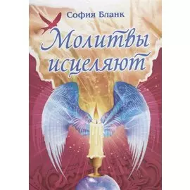 Молитвы исцеляют