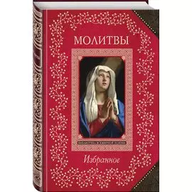 Молитвы. Избранное