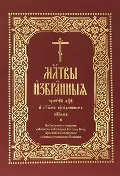 Молитвы избранныя Пресвятей Богородице и святым угодником Божиим (на церковнослявянском языке)