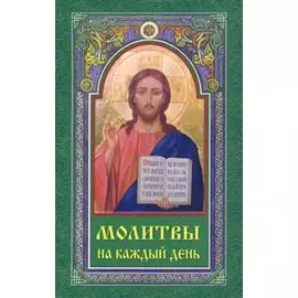 Молитвы на каждый день (м)