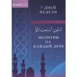 Молитвы на каждый день. 7 дней недели