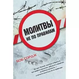 Молитвы не по правилам