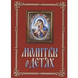 Молитвы о детях (м) (Свято-Троицкий Ионинский монастырь / Терирем)