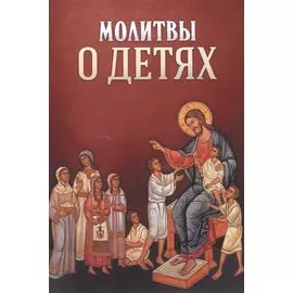 Молитвы о детях