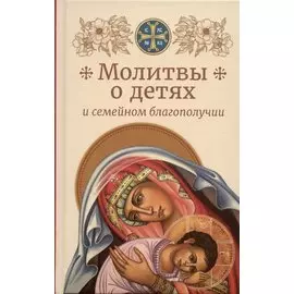 Молитвы о детях и семейном благополучии