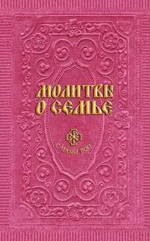 Молитвы о семье