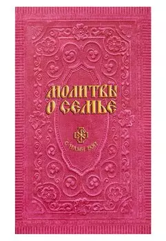 Молитвы о семье