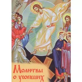 Молитвы о усопших