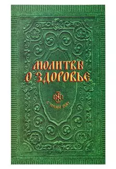 Молитвы о здоровье (сост. Гиппиус А.С.)