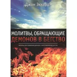 Молитвы, обращающие демонов в бегство.