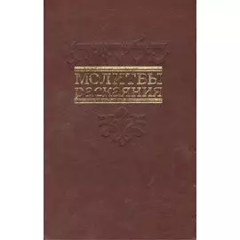 Молитвы раскаяния