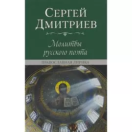 Молитвы русского поэта. Православная лирика