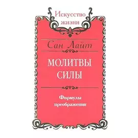 Сан Лайт. Молитвы силы. Формулы преображения