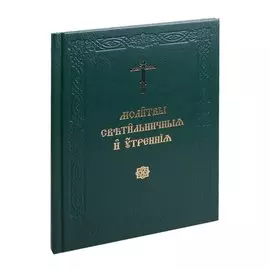 Молитвы светильнычныя и утренния