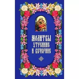 Молитвы утренние и вечерние