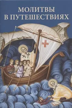 Молитвы в путешествиях