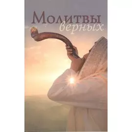 Молитвы верных