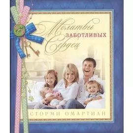 Молитвы заботливых сердец