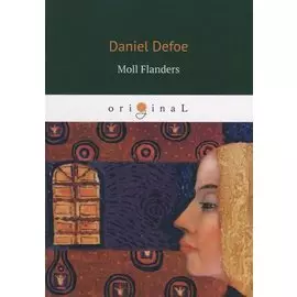 Moll Flanders = Радости и горести знаменитой Молль Флендерс: на англ.яз