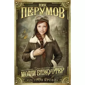 Молли Блэкуотер. Остров Крови