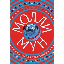 Молли Мун и волшебная книга гипноза