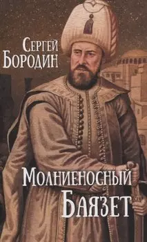 Молниеносный Баязет. Роман