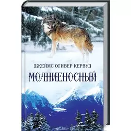 Молниеносный: Роман