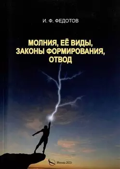 Молния, ее виды, законы формирования, отвод