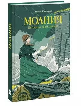 Молния. История о Мэри Эннинг