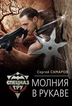 Молния в рукаве