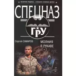 Молния в рукаве