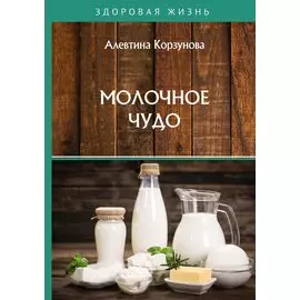 Молочное чудо