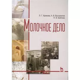 Молочное дело. Учебник