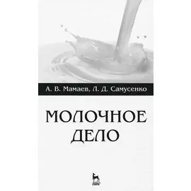 Молочное дело. Учебное пособие 1-е изд.